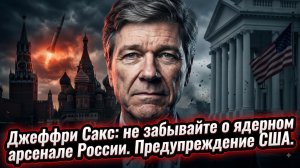 ☢️ Джеффри Сакс | Не забывайте о ядерном арсенале Путина. Предупреждение для США