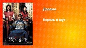 Король и шут (дорама, 2005)