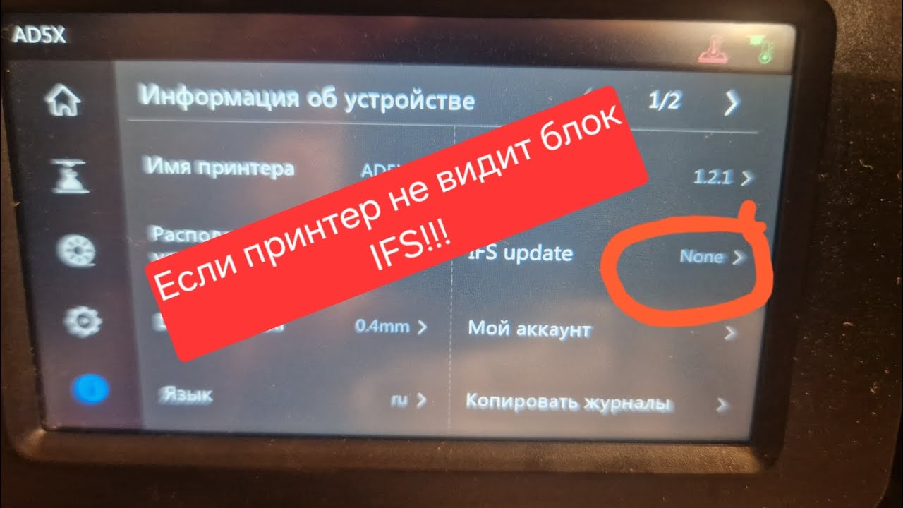 Принтер Flashforge Ad5x.  Если принтер не видит блок (модуль) IFS. Flashforge Ad5x не работает IFS.
