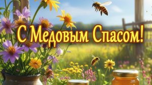 Мед,мак и Спас. С праздником. Красивая музыкальная открытка.