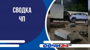 Сводка ЧП