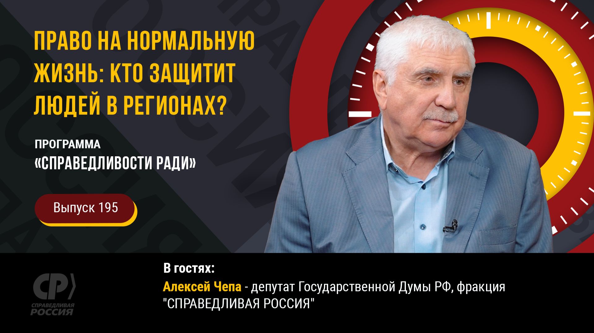 Право на нормальную жизнь: кто защитит людей в регионах? Алексей Чепа
