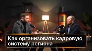 Кадровая система регионов — реально ли организовать. Цифра власти