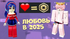 🤩ДАЙ РОБУКСЫ, ЕСЛИ ЛЮБИШЬ МЕНЯ! | Роблокс история про школьников