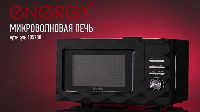 Микроволновая печь ENERGY EMW-20707EG, 700Вт, гриль, черная
