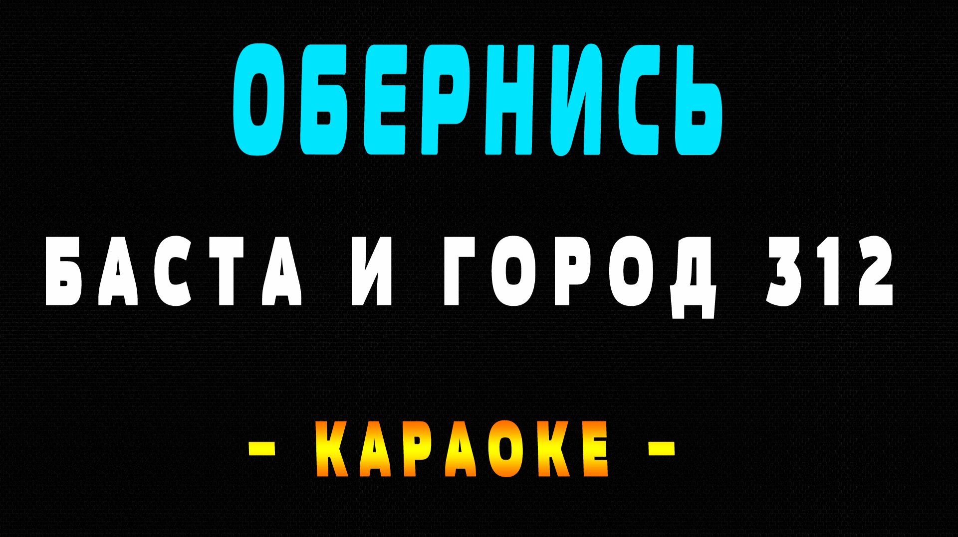 Караоке Баста и Город 312 - Обернись