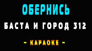 Караоке Баста и Город 312 - Обернись
