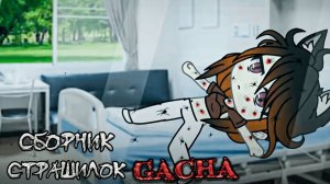 Сборник страшных историй на ночь - Gacha life(2)_Club_Nox