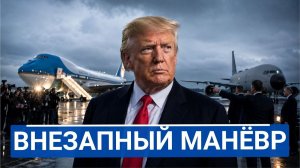 Трамп исчез из Air Force One что скрывал странный манёвр
