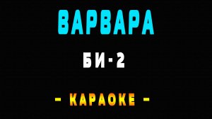 Караоке Би-2 - Варвара
