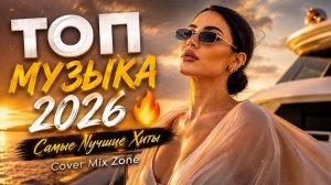 ТОП МУЗЫКА 2026 🔥 Самые Лучшие Хиты | Новинки, Ремиксы, Deep House, Car Music |