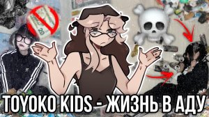 [Fanlerok] Школьники-бомжи из ТикТока! Toyoko Kids!