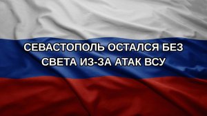 Севастополь остался без света из-за атак ВСУ