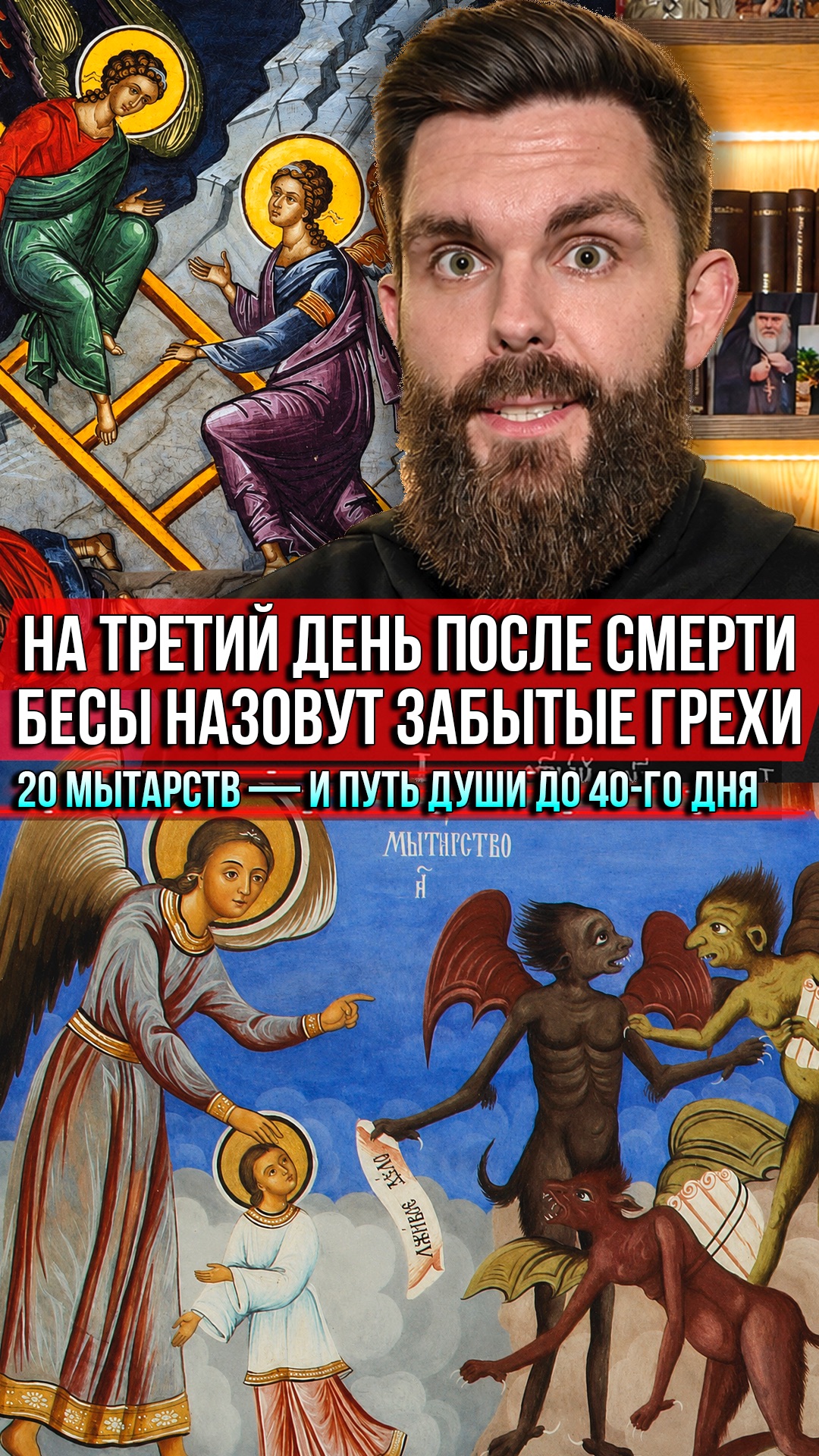 ❗️На третий день после смерти бесы назовут забытые грехи. 20 мытарств — и путь души до 40-го дня