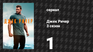 Джек Ричер 3 сезон 1 серия «Убедитель» (сериал, 2025)