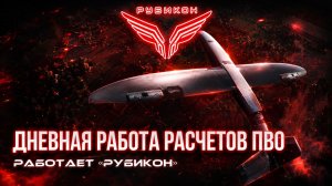 ПВО Центра «Рубикон» работает в небе. Сбиты « RAM-2A», «Фурия», а также и другие БпЛА