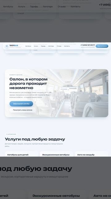 Анимация интерфейса сайта аренды автобусов (UI/UX)