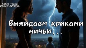Выжидаем криками ничью. Музыка нового времени.