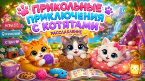 РАССЛАБЛЕНИЕ ДЛЯ ДЕТЕЙ🎉#дети #котята #асмр