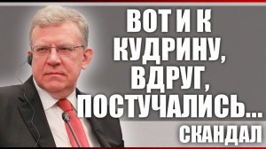 Скандал. Вот и к Кудрину, вдруг, постучались...