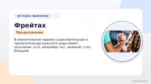 Фамилия Фрейтах: происхождение, значение и склонение
