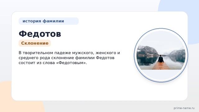 Фамилия Федотов: происхождение, значение и склонение