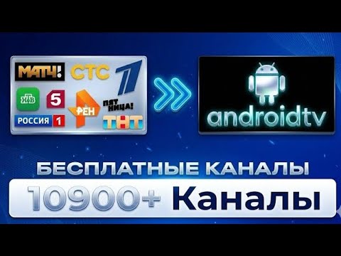 Как смотреть 10 900+ каналов БЕСПЛАТНО на Android TV в 2026 году🤯🔥