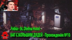 Fobia - St. Dinfna Hotel - БАГ С БОЛЬШИМ ДЯДЕЙ - Прохождение №10