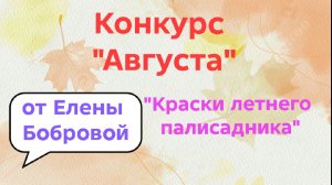 13-08-2026🧶Конкурс Августа 🧶от Елены Бобровой 🧦«Краски летнего палисадника 🌻🌻🌻