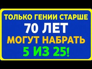 Только гении старше 70 лет смогут набрать 5 из 25! 🧠🔥