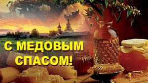 День меда и добра! Медовый Спас. Красивая музыкальная открытка.