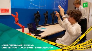 В Челябинском Центре развития промышленной робототехники готовят умных помощников для всей страны