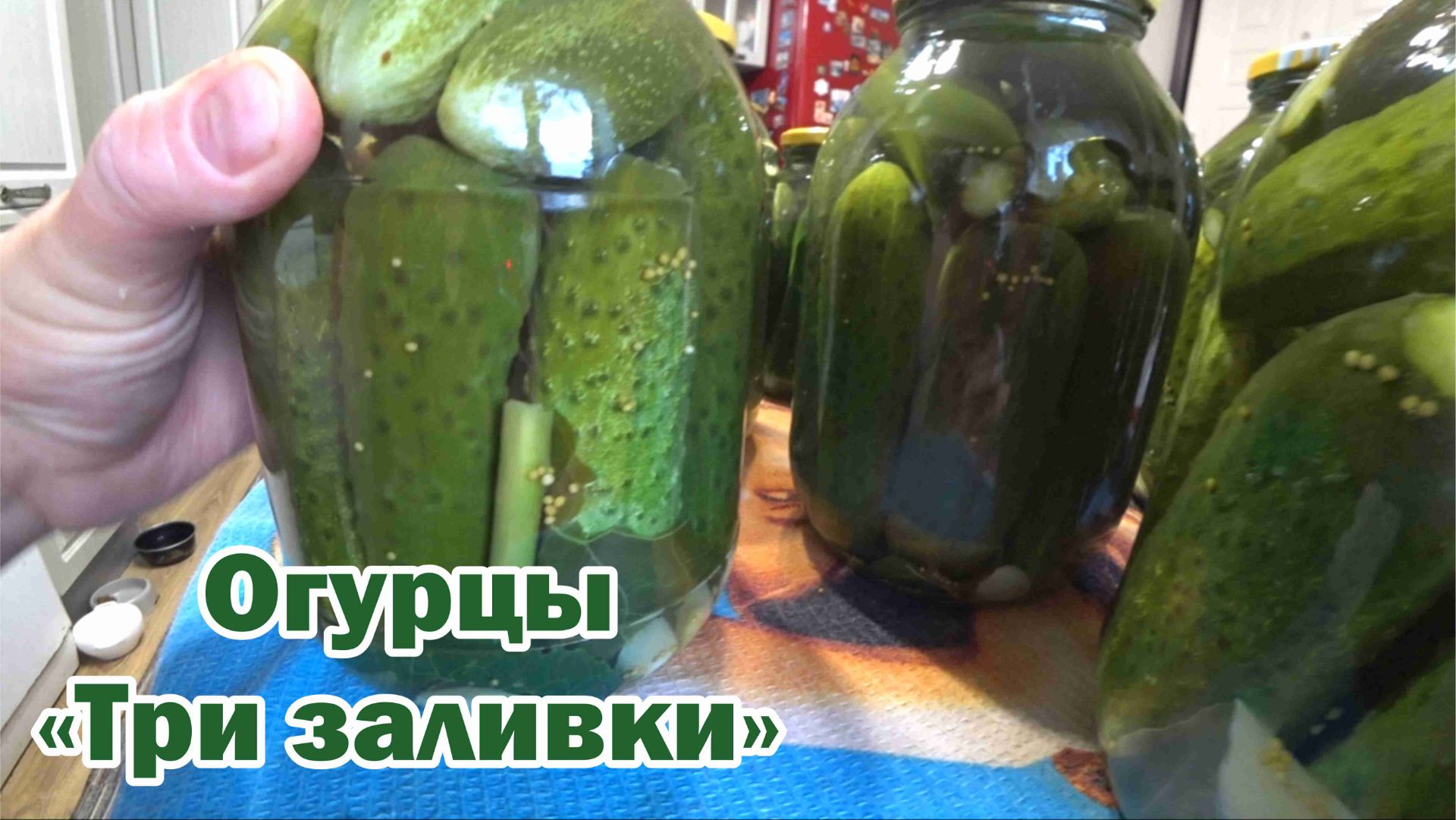 Маринованные огурцы "Три заливки"