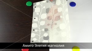 Элегия магнолия - ткань для рулонных штор из каталога Амиго.