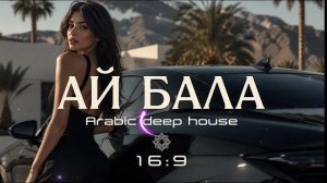 JAMAGA - АЙ БАЛА | Arabic Deep House Remix 2026