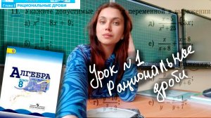 1. Рациональные выражения Алгебра 8 класс