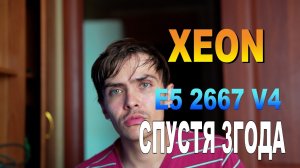 Xeon e5 2667 v4 Спустя 3 года что случилось в 2025 года
