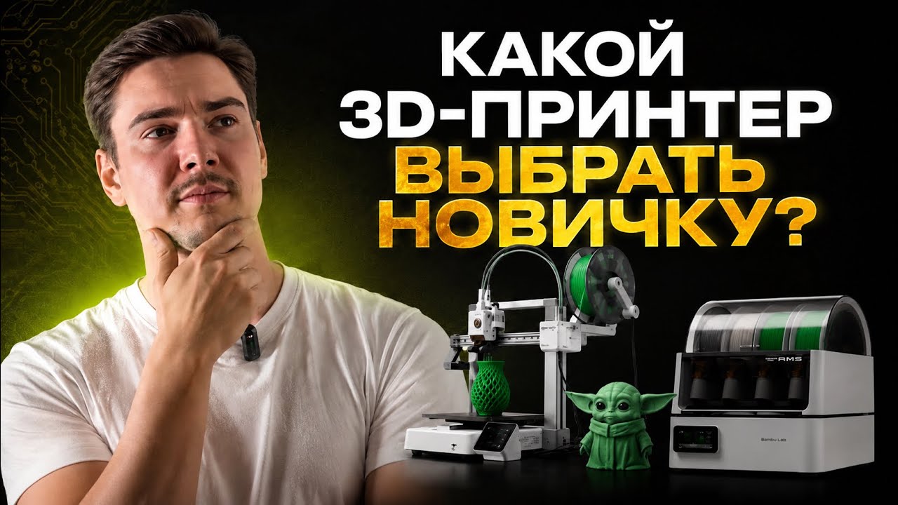 Какой 3D-принтер выбрать новичку в 2026 году?