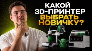 Какой 3D-принтер выбрать новичку в 2026 году?