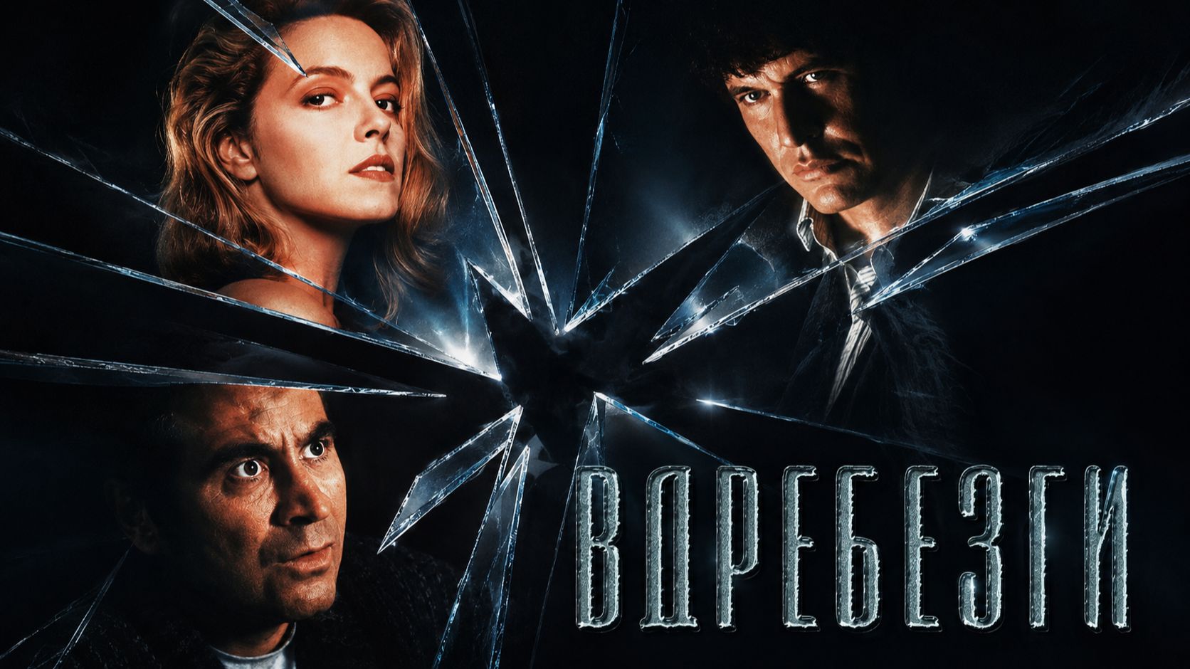 Вдребезги  Shattered 1991