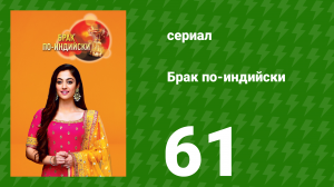 Брак по-индийски 61 серия (сериал, 2018)