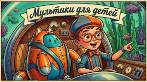 🌈 Мультики для детей 🎬 Лучшие и весёлые мультфильмы