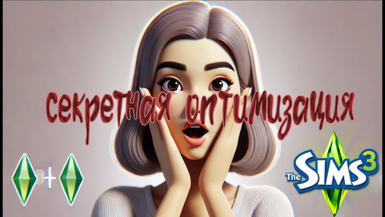 🔥 СЕКРЕТНАЯ ОПТИМИЗАЦИЯ THE SIMS 3! 🔥