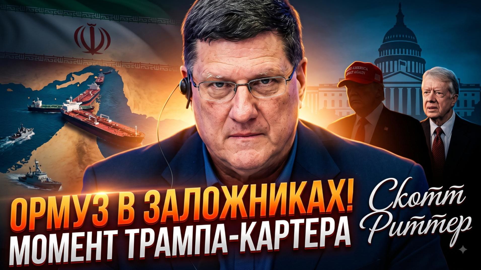 🛑 Ормуз взят в заложники! Момент Трампа, как у Джимми Картера
