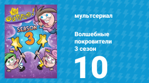 Волшебные покровители 3 сезон 10 серия (мультсериал, 2001)