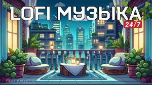 Радио 24/7 🔴 LOFI Музыка для отдыха, работы и учебы 🌃 Уютный балкон [13.08]