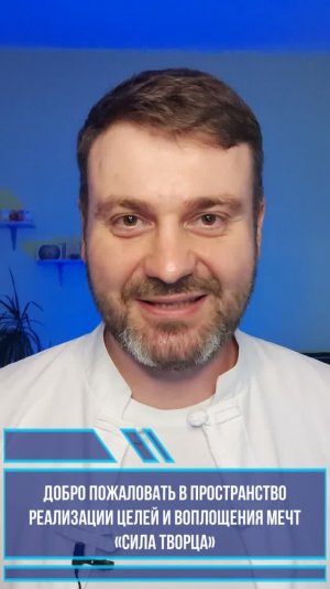 Когда Цели становятся Реальностью, а Мечты — Явью. Добро пожаловать в пространство: «Сила Творца»!!
