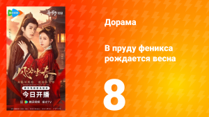 В пруду феникса рождается весна 8 серия