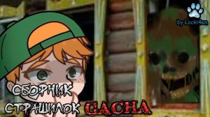 Сборник страшных историй на ночь - Gacha life2