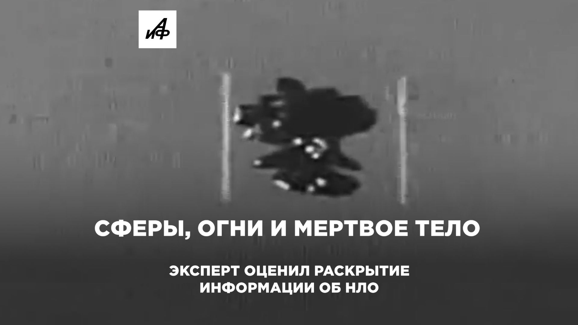 Сферы, огни и мертвое тело. Эксперт оценил раскрытие информации об НЛО